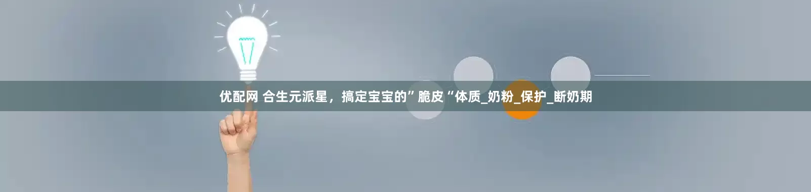 优配网 合生元派星，搞定宝宝的”脆皮“体质_奶粉_保护_断奶期