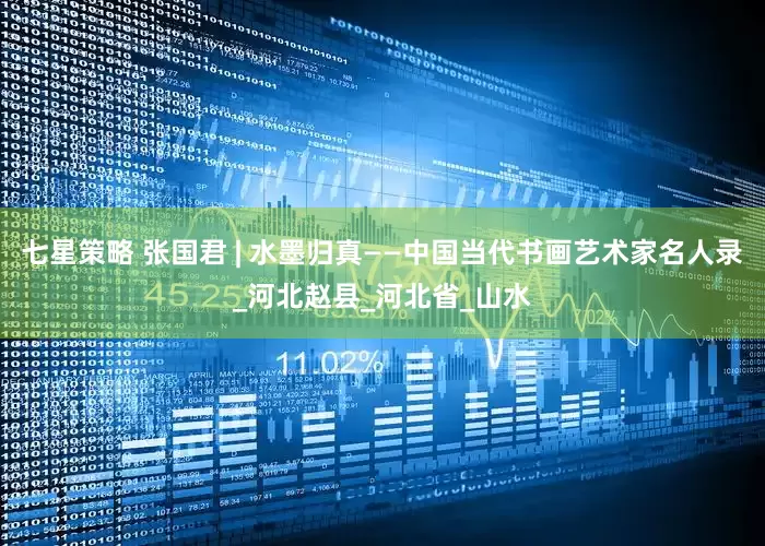 七星策略 张国君 | 水墨归真——中国当代书画艺术家名人录_河北赵县_河北省_山水