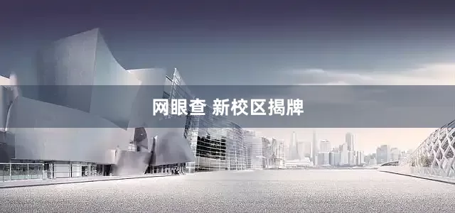 网眼查 新校区揭牌