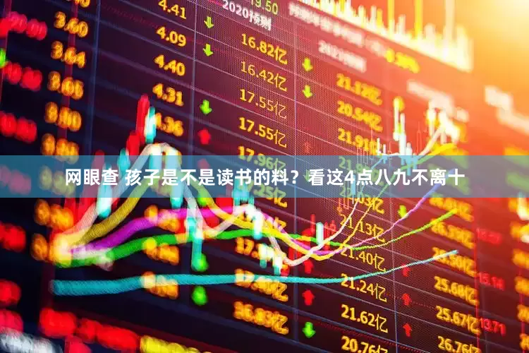 网眼查 孩子是不是读书的料？看这4点八九不离十