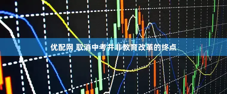 优配网 取消中考并非教育改革的终点