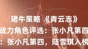 珺牛策略 《青云志》十大顶尖战力角色评选：张小凡第四，陆雪琪入榜