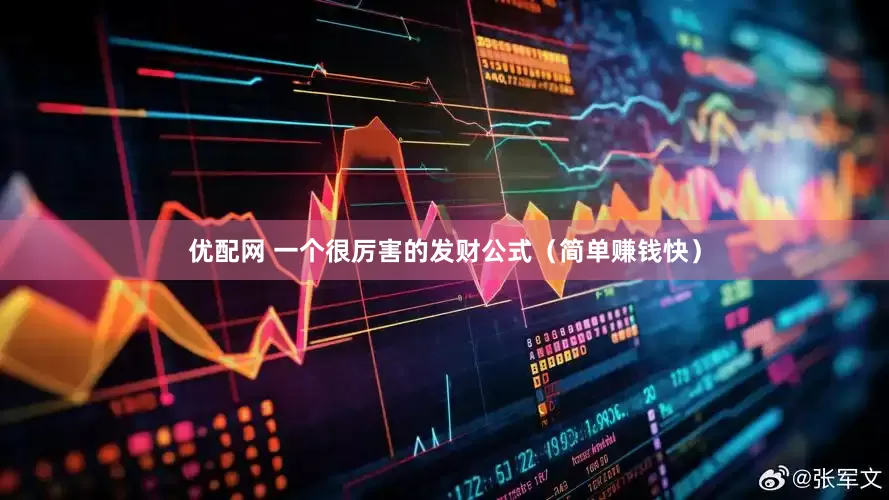 优配网 一个很厉害的发财公式（简单赚钱快）