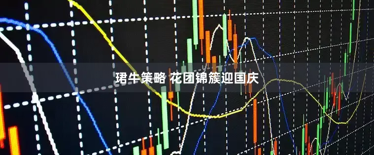 珺牛策略 花团锦簇迎国庆